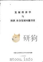 发展经济学与经济、社会发展问题书目（1984 PDF版）