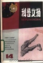科普文摘  14（1982 PDF版）