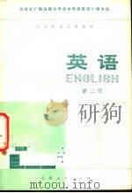英语 第2册 1978 PDF电子版封面 7072·1043 天津大学,天津广播函授大学编
