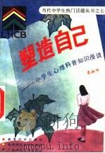 塑造自己 中学生心理科普知识漫谈 1993 PDF电子版封面 7504112690 聂振伟编著