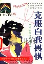 克服自我畏惧 中学生学习烦恼诊断 1993 PDF电子版封面 7504112658 梁捷,吴昌顺编著