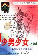 少男少女之间 中学生异性交往揭秘 1993 PDF电子版封面 750411264X 徐岫茹编著
