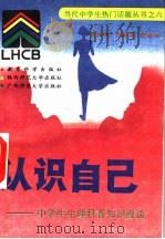 认识自己  中学生生理科普知识漫谈（1993 PDF版）