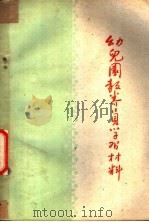 幼儿园教养员学习材料 1960 PDF电子版封面 7099·411 山东省教育厅等编