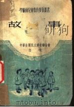 故事 1950 PDF电子版封面 中华全国民主妇女联合会,儿童福利部编