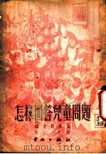 怎样回答儿童问题 1952 PDF电子版封面 (苏)福辽莉娜(Е.А.Флерина)辑;林冬译