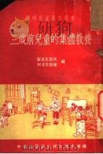 三岁前儿童的集体教养 下 1953 PDF电子版封面 中华全国民主妇女联合会编;舍洛瓦诺夫,阿卡莎里娜编;汪孟华译