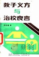教子义方与治校良言 1990 PDF电子版封面 7300010121 吴杜鲁著