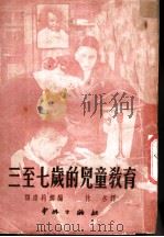三至七岁的儿童教育（1952 PDF版）