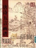 唐诗五言画谱（1997 PDF版）