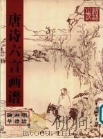 唐诗六言画谱（1997 PDF版）