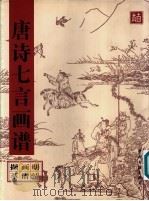 唐诗七言画谱（1997 PDF版）
