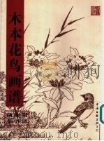 木本花鸟画谱（1997 PDF版）