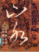 中国古代名画资料类编 山水 1999 PDF电子版封面 7539807202 崔良德编