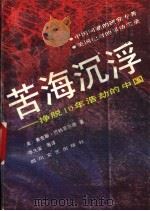 苦海沉浮 挣脱十年浩劫的中国 1989 PDF电子版封面 7541104558 (美)巴特菲尔德著;张久安等译