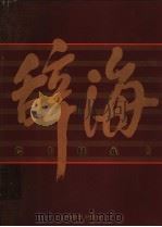 辞海 1999年版彩图本 5 1999 PDF电子版封面 753260523X 辞海编辑委员会编纂