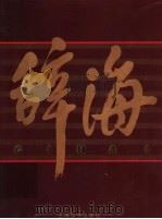 辞海 1999年版彩图本 4 1999 PDF电子版封面 753260523X 辞海编辑委员会编纂