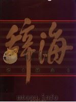 辞海 1999年版彩图本 3 1999 PDF电子版封面 753260523X 辞海编辑委员会编纂