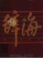 辞海 1999年版彩图本 2 1999 PDF电子版封面 753260523X 辞海编辑委员会编纂