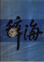 辞海 下 1999年版普及本 1999 PDF电子版封面 7532605744 辞海编辑委员会编纂