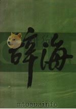 辞海 上 1999年版普及本 1999 PDF电子版封面 7532605744 辞海编辑委员会编纂