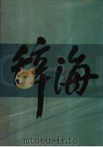 辞海 中 1999年版普及本 1999 PDF电子版封面 7532605744 辞海编辑委员会编纂