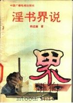 淫书界说 1992 PDF电子版封面 7504315168 韩进廉著