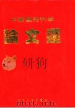 中华优秀科学论文选 总第3卷 教育 1998 PDF电子版封面 7220044674 《中华优秀科学论文选》编辑委员会主编