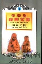 演说文稿 1996 PDF电子版封面 7560217257 逄增玉,金振邦,顾慧欣总主编;张宝贵,张向东,宋哲明主编