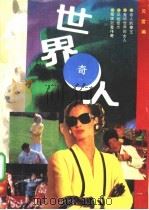 世界奇人 1994 PDF电子版封面 7507708187 贝雷编著