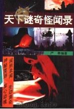 天下谜奇怪闻录 1994 PDF电子版封面 7538604219 严寒编著