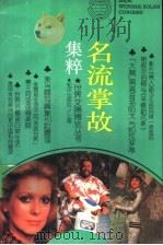 名流掌故集粹 1995 PDF电子版封面 7501556369 本社编