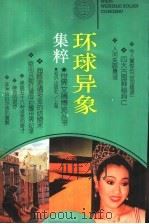 环球异象集粹 1995 PDF电子版封面 7501556423 本社编