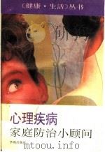 心理疾病家庭防治小顾问 1994 PDF电子版封面 7507707857 肖也刚编著