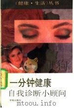 一分钟健康自我诊断小顾问 1994 PDF电子版封面 7507707849 姬民杰编著