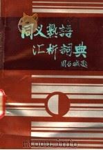 同义熟语汇析词典 1990 PDF电子版封面 7542301381 寇崇琳编著