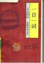一日一词 1991 PDF电子版封面 7542604511 罗竹风,曹余章主编;吉明周选注