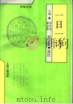 一日一诗 1991 PDF电子版封面 754260452X 罗竹风,曹余章主编;郑万泽选注