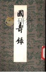 国寿录四卷  便记一卷  附录一卷（1959 PDF版）