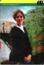 简·爱 1990 PDF电子版封面 7532709264 (英)勃朗特(Bronte,C.)著;祝庆英译