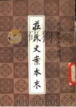 荘氏史案本末（1983 PDF版）