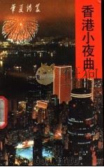 香港小夜曲 1992 PDF电子版封面 7536009976 晓帆著