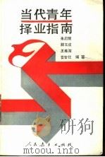 当代青年择业指南 1990 PDF电子版封面 7107105329 朱启臻等编著