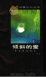 倾斜的爱 第三者·第一者·第二者 1989 PDF电子版封面 7200007226 冯媛著