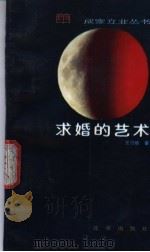 求婚的艺术 1989 PDF电子版封面 7200006211 王行娟著