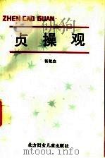 贞操观 1988.08 PDF电子版封面 7538500685 张敏杰著
