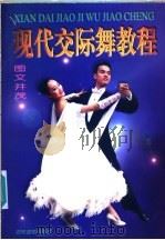 现代交际舞教程 1999 PDF电子版封面 7504830135 易娟,冬梅编著;易玲,潘芽绘