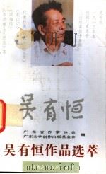 吴有恒作品选萃 1993 PDF电子版封面 753601306X 吴有恒著;广东省作家协会,广东文学创作出版基金会编