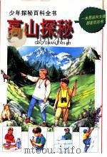 高山探秘 图集 1998 PDF电子版封面 753531872X (法)弗德列克·利萨卡著;(法)弗德烈克·比罗等绘;罗国祥,