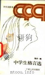 中学生格言选 1988 PDF电子版封面 7227002497 抱朴编